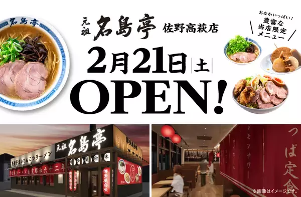 「福岡発ラーメン店 「名島亭」 関東唯一の店舗が栃木県佐野市に2/21(土)OPEN！」の画像