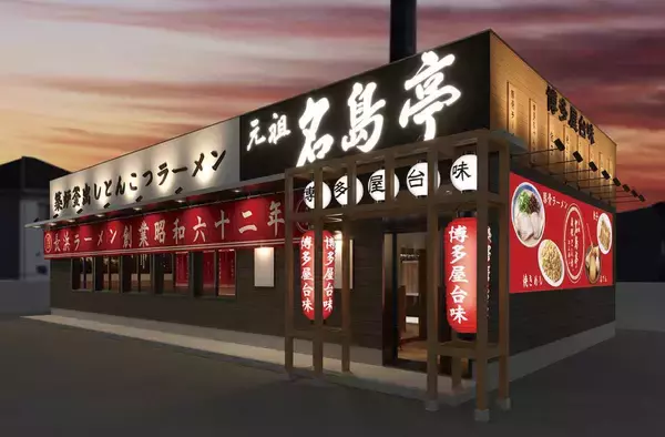 「福岡発ラーメン店 「名島亭」 関東唯一の店舗が栃木県佐野市に2/21(土)OPEN！」の画像