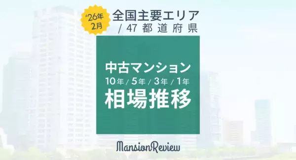 「「マンションレビュー」2026年2月　全国中古マンション相場推移を発表」の画像