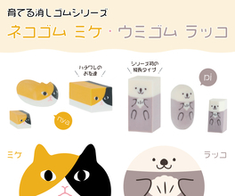 シリーズ累計出荷数200万個突破の「育てる消しゴム」シリーズに『ネコゴム ミケ』『ウミゴム ラッコ』が仲間入り！