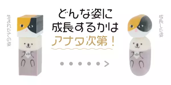「シリーズ累計出荷数200万個突破の「育てる消しゴム」シリーズに『ネコゴム ミケ』『ウミゴム ラッコ』が仲間入り！」の画像
