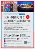 「大阪学院大学が9月12日・19日に公開講座・第7回岸辺塾「大阪・関西万博と2030年への都市計画」を開催」の画像1
