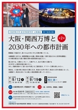 大阪学院大学が9月12日・19日に公開講座・第7回岸辺塾「大阪・関西万博と2030年への都市計画」を開催