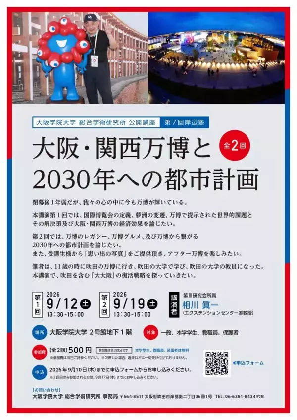 大阪学院大学が9月12日・19日に公開講座・第7回岸辺塾「大阪・関西万博と2030年への都市計画」を開催