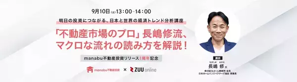 【オリックス銀行】「不動産市場のプロ」さくら事務所会長の長嶋修氏が登壇 不動産投資特別オンラインセミナーを開催