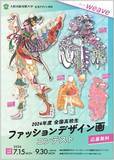 「大阪成蹊短期大学 生活デザイン学科が、2024年度全国高校生ファッションデザイン画コンテストを開催」の画像1