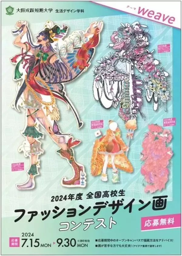 大阪成蹊短期大学 生活デザイン学科が、2024年度全国高校生ファッションデザイン画コンテストを開催