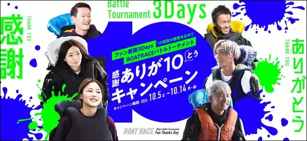 ファン感謝３Days BOATRACEバトルトーナメント開催記念「感謝ありが１０キャンペーン」を実施！～フォロリポ＆クイズに答えて豪華賞品をＧＥＴしよう～
