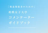 「相模原発の「知」を社会課題解決へ　相模女子大学教員65名の専門分野を一覧化「コメンテーターガイドブック」を制作」の画像1