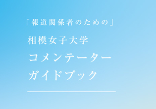相模原発の「知」を社会課題解決へ　相模女子大学教員65名の専門分野を一覧化「コメンテーターガイドブック」を制作