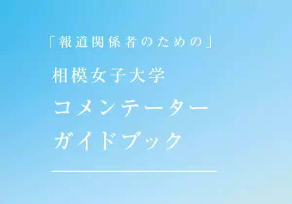 相模原発の「知」を社会課題解決へ　相模女子大学教員65名の専門分野を一覧化「コメンテーターガイドブック」を制作