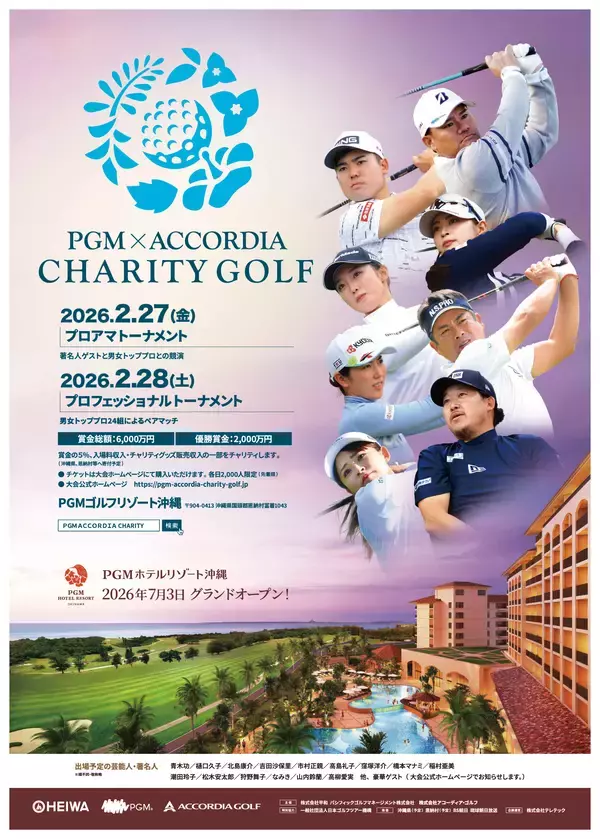 世界最大数のゴルフ場を保有する平和グループ主催 『ＰＧＭ×ACCORDIA チャリティゴルフ』の開催が決定