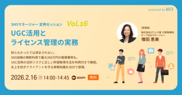 SNS投稿を無断で借用していませんか？　炎上や訴訟リスクを防ぐために知っておくべきこととは（2/16 無料オンラインセミナー）