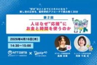 「好き」はどこまでビジネスになる？　脳科学×推し活セミナーの第2回を4/16に開催