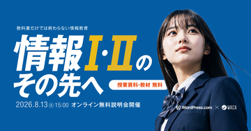 「探究」「DXハイスクール」対応　高校生が本物のウェブサイトを企画・制作・運営する授業を導入しませんか