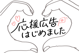 バスターミナルや駅のサイネージで 推しへの想いを届ける「応援広告」サービス開始 ～推しに「会いに行く」だけでなく、「応援する」体験まで叶えるWILLERへ ～