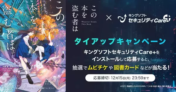 セキュリティ＆ユーティリティツール「キングソフトセキュリティCare+」劇場アニメ『この本を盗む者は』とタイアップキャンペーンを実施