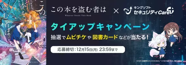 「セキュリティ＆ユーティリティツール「キングソフトセキュリティCare+」劇場アニメ『この本を盗む者は』とタイアップキャンペーンを実施」の画像