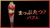 「世界初⁉写真映えをキープしながら、食品ロスを減らすパフェ「まっぷたつ？パフェ」を２店舗限定で発売！」の画像2