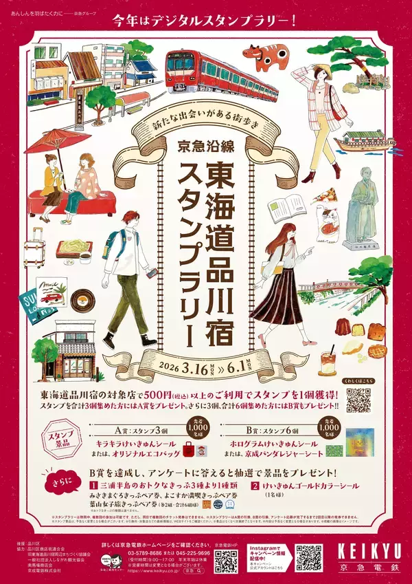 京急沿線 東海道品川宿 スタンプラリー