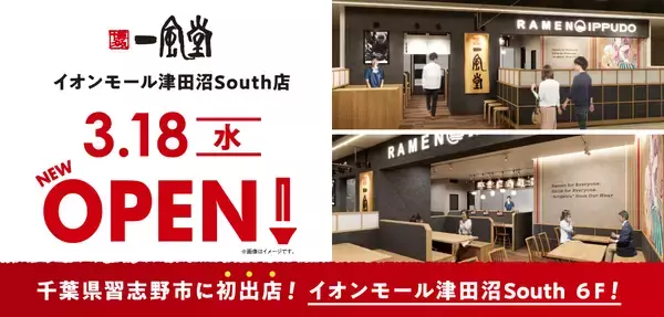 ラーメン店 【一風堂】 が千葉県習志野市に初進出！