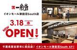 「ラーメン店 【一風堂】 が千葉県習志野市に初進出！」の画像2