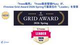 「「freee販売」「freee勤怠管理Plus」、ITreview Grid Award 2026 Springで最高位の「Leader」を初受賞」の画像1