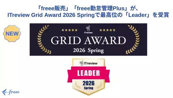 「freee販売」「freee勤怠管理Plus」、ITreview Grid Award 2026 Springで最高位の「Leader」を初受賞