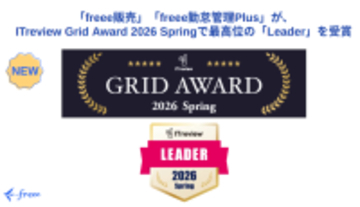 「freee販売」「freee勤怠管理Plus」、ITreview Grid Award 2026 Springで最高位の「Leader」を初受賞