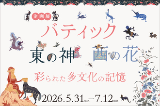 大妻女子大学博物館が5月31日～7月12日まで企画展「バティック　東の神、西の花 ― 彩られた多文化の記憶」を開催 ― インドネシアの伝統的な染織品・バティックを展示