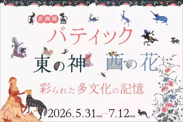 大妻女子大学博物館が5月31日～7月12日まで企画展「バティック　東の神、西の花 ― 彩られた多文化の記憶」を開催 ― インドネシアの伝統的な染織品・バティックを展示