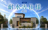 「“床上浸水から住まいを守る”　ヤマト住建、「耐水害住宅仕様」を発売　地盤面から最大1mの浸水を想定」の画像1