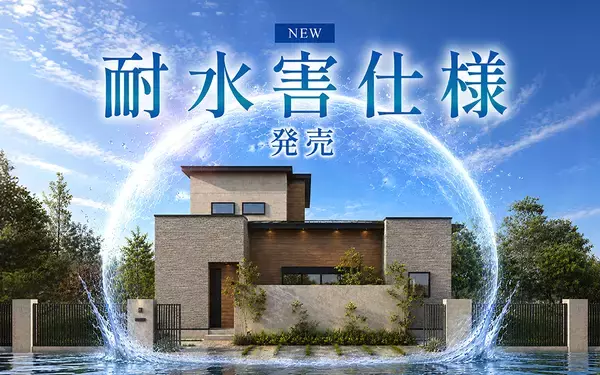 “床上浸水から住まいを守る”　ヤマト住建、「耐水害住宅仕様」を発売　地盤面から最大1mの浸水を想定