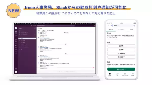 freee人事労務、Slackからの勤怠打刻や通知が可能に