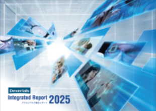 【デクセリアルズ】『デクセリアルズ統合レポート2025』を公開
