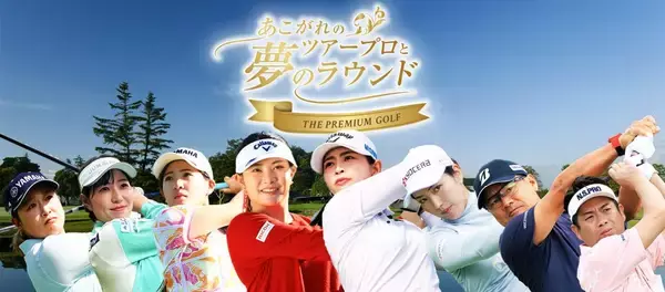 あこがれのツアープロと夢のラウンド ～THE PREMIUM GOLF～