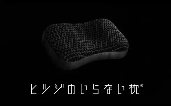 「ヒツジのいらない枕」ブランド初のテレビCM11月27日（木）より放映開始関西・中京・福岡・広島でオンエア