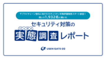 全国1,932名の情シス担当者に聞いた、セキュリティ対策の実態調査レポートを公開