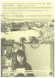 「東京工芸大学が3月10～22日まで企画展「語りにくさを語る ― 大川小をめぐる15年の対話」を開催 ～ 東日本大震災から15年、多彩なプログラムで向き合い考える」の画像9