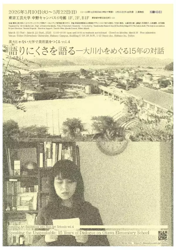 「東京工芸大学が3月10～22日まで企画展「語りにくさを語る ― 大川小をめぐる15年の対話」を開催 ～ 東日本大震災から15年、多彩なプログラムで向き合い考える」の画像
