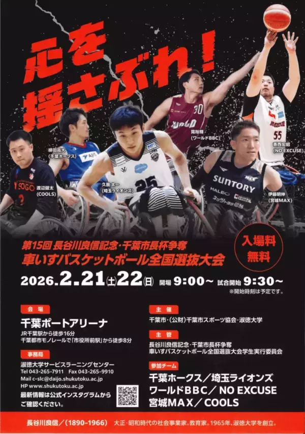 淑徳大学の学生が主体となり「第15回長谷川良信記念・千葉市長杯争奪 車いすバスケットボール全国選抜大会」を開催