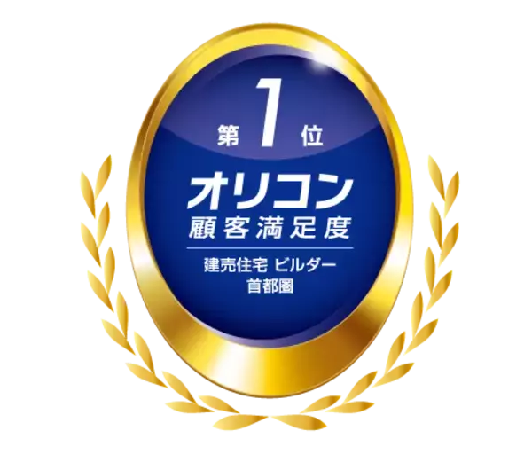 『2026年 オリコン顧客満足度®調査』「建売住宅 ビルダー 首都圏」で総合1位を獲得！2019年～2026年　8年連続No.1
