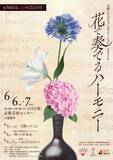 「子どもから大人まで気軽に楽しめる展覧会「いけばなプレゼンテーション2026 『花で奏でるハーモニー』」」の画像1