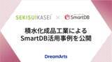 「積水化成品工業によるSmartDB活用事例を公開-知財管理部の現場担当者が14のワークフローを自ら構築し、業務を変革-」の画像1