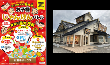 夏休みの思い出づくりを応援！「ここが勝負の『勝つ時』お子様じゃんけんバトル」開催