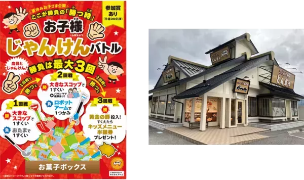 夏休みの思い出づくりを応援！「ここが勝負の『勝つ時』お子様じゃんけんバトル」開催