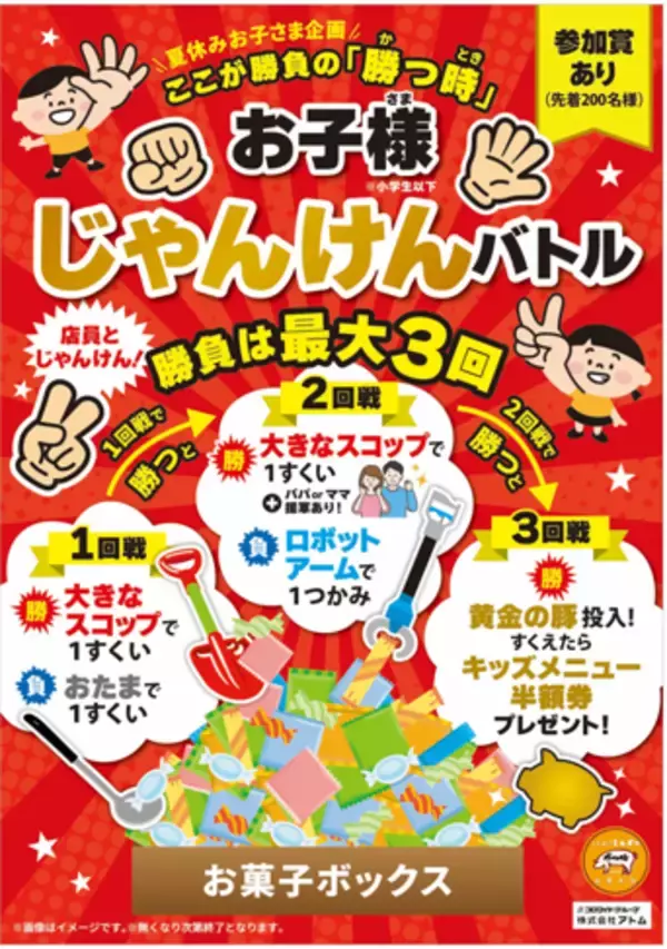 「夏休みの思い出づくりを応援！「ここが勝負の『勝つ時』お子様じゃんけんバトル」開催」の画像