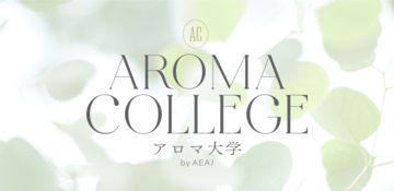 【参加募集告知】アロマの魅力を体験！“アロマ大学2026” 仙台・大阪・オンライン会場の申込受付を10月8日（木）より順次スタート