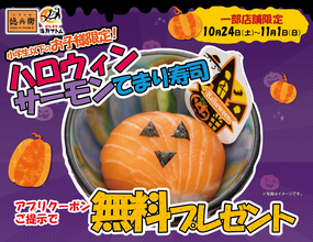 【ハロウィンお子様企画】公式アプリクーポンで「ハロウィンサーモンてまり寿司」を無料プレゼント！！にぎりの徳兵衛・海鮮アトム17店舗限定で開催