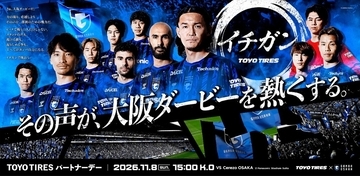 「イチガン」となってガンバ大阪を応援